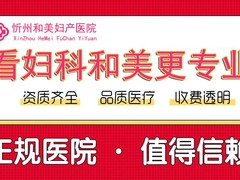 忻州和美妇产医院