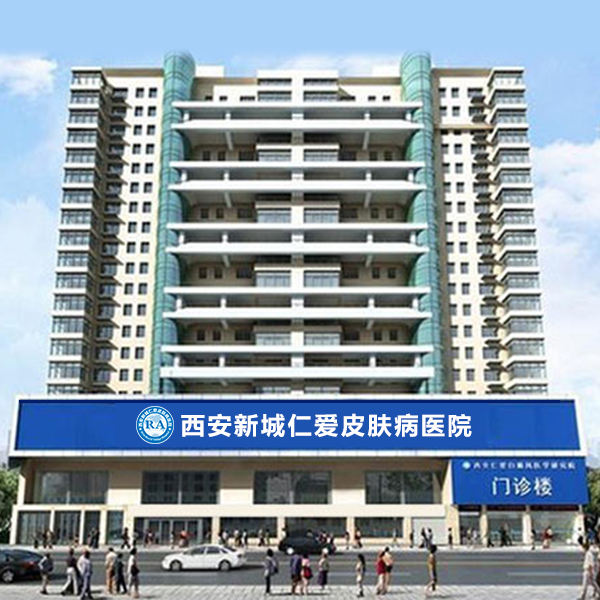 医院大楼_西安仁爱白癜风医院
