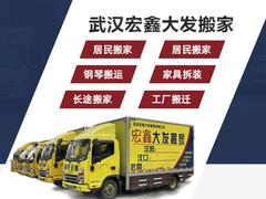 武汉宏鑫大发搬家有限公司