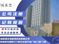 南昌市瑞莱思企业管理咨询有限公司