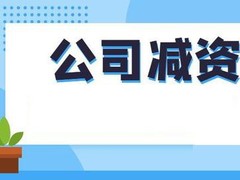 青岛公司减资