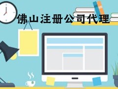 佛山市帐无忧企业服务有限公司
