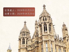 哈佈斯堡國際拍賣有限公司