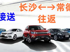 长沙至常德商务车