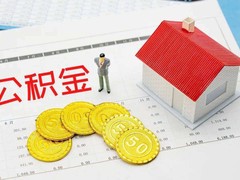 珠海公积金代办