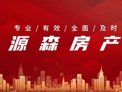 源森房产