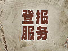 江苏法制报公告登报电话