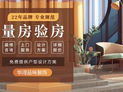 华浔品味装饰