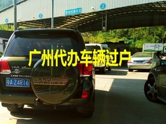 深圳代办车辆过户上牌