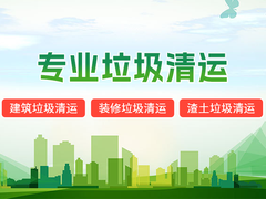 兰州垃圾清理公司