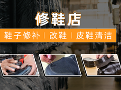 邯郸鞋子修补
