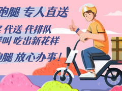 长春跑腿中心