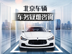 北京京牌車務(wù)代辦公司