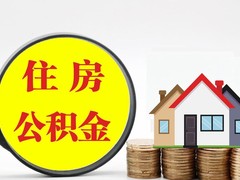 武汉公积金代办