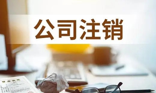 申请公司注销需要准备的材料有哪些