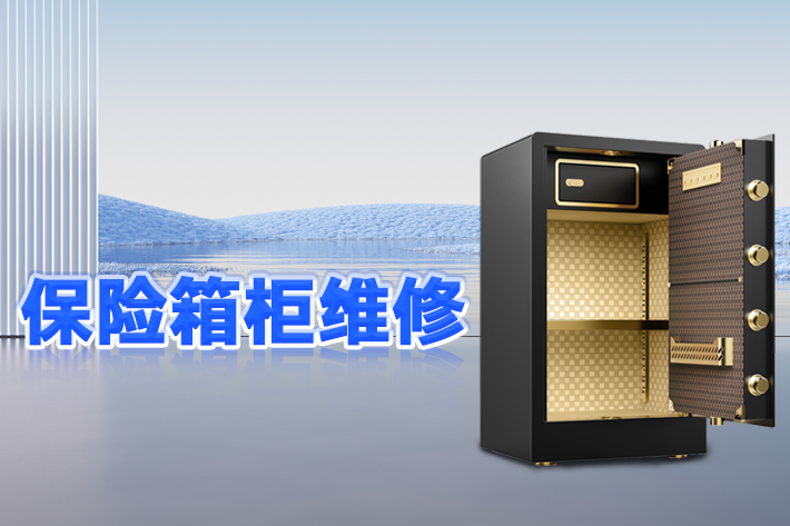 金狗維修保險(xiǎn)柜的電話