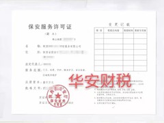 西安华安财税事务所有限公司