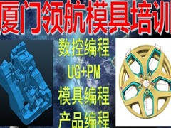 厦门领航模具设计编程培训中心