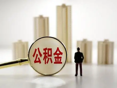 重庆公积金代办