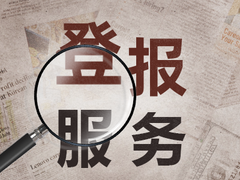 江南都市报公告登报电话