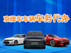北京京牌車務(wù)代辦公司
