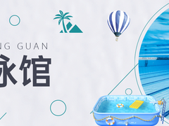 沈阳游泳馆