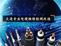 大连远东电缆故障测试中心