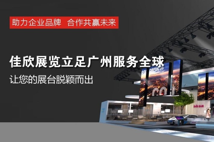 廣州佳欣展覽服務(wù)有限公司