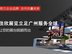 广州佳欣展览服务有限公司
