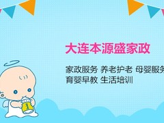 大连本源盛家政
