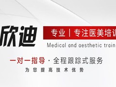 欣迪微整培训学校
