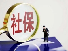 杭州社保咨询
