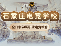 河北石家庄电竞学校