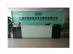 深圳市讯科标准技术服务有限公司