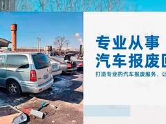 广州收购报废汽车