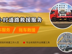 嘉善县车辆24小时拖车救援