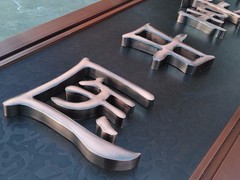唐山标牌制作-