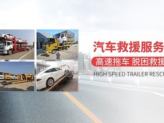 南阳高速救援拖车电话