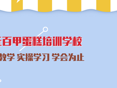 商丘百甲蛋糕培训学校