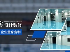 温州无尘车间装修