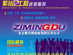 北京紫名都装饰连锁长春分公司