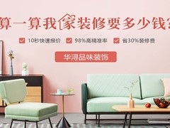 华浔品味装饰