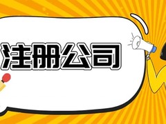 长春注册执照代理