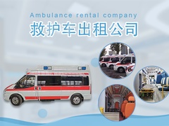 北京轉(zhuǎn)運(yùn)長(zhǎng)途救護(hù)車(chē)出租