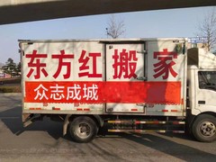 大连东方红搬家公司