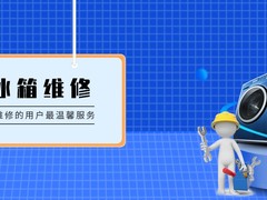 重庆铜梁冰箱维修电话