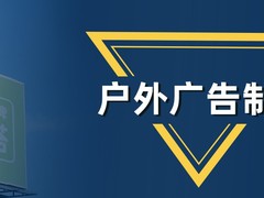 临沂广告字制作厂家