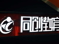 同创教育
