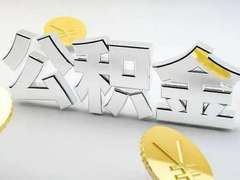 重庆公积金代办