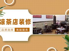临沂凉茶店装修